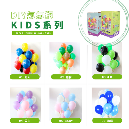 KIDS系列氦氣瓶套組