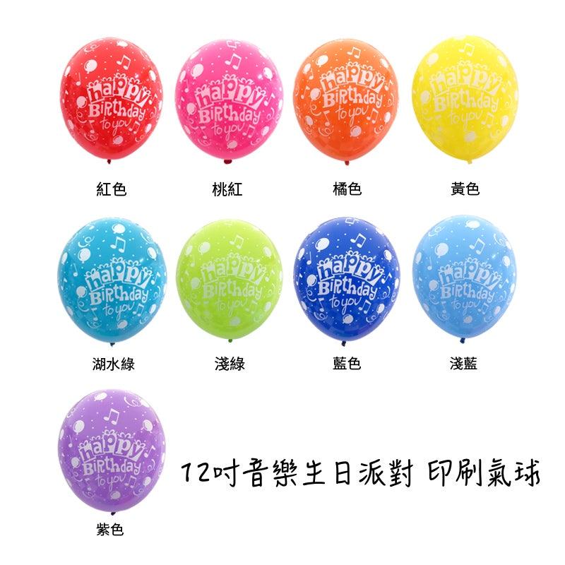 12吋繽紛生日印刷氣球(6款） - MR.Balloon 氣球先生派對商城