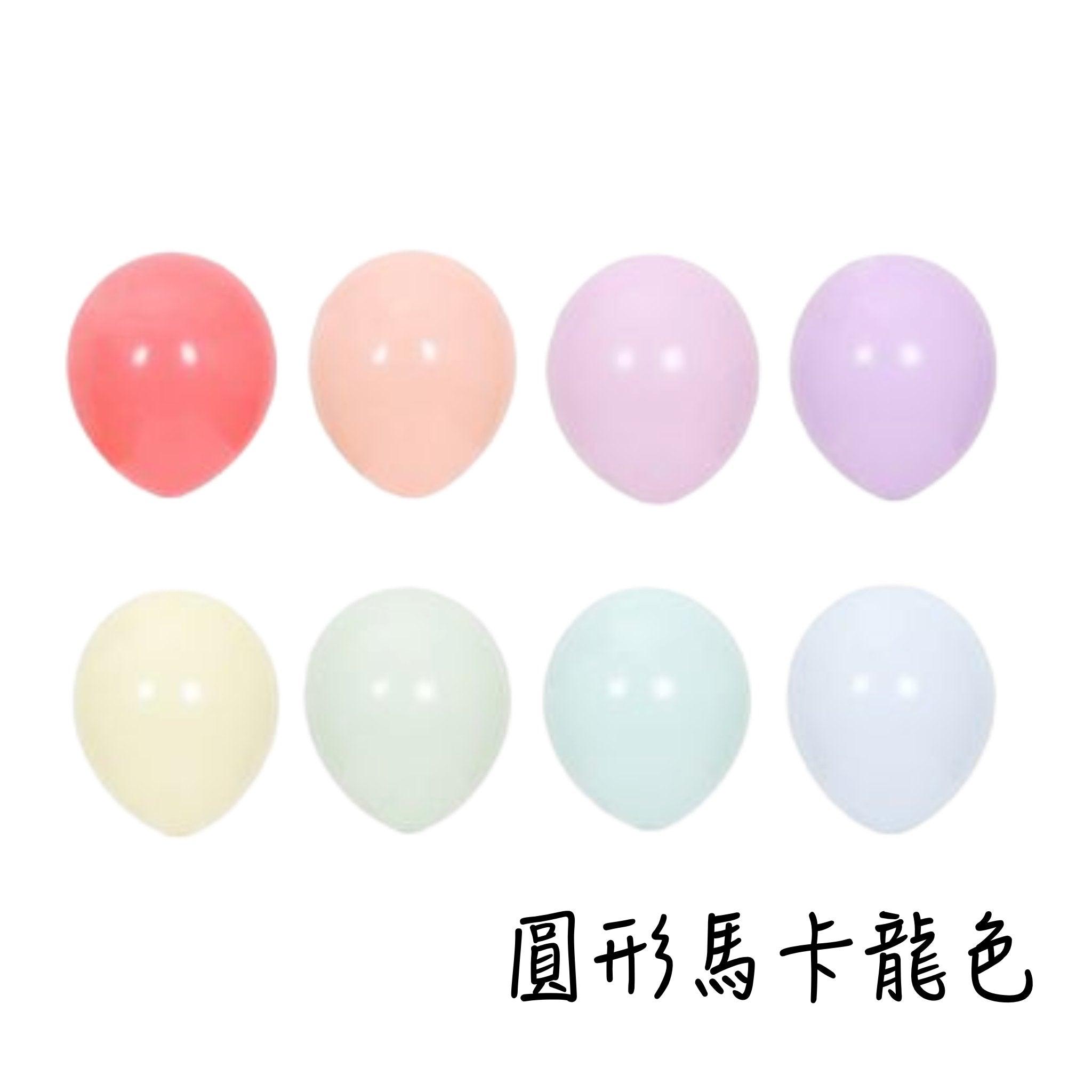 馬卡龍乳膠氣球 - MR.Balloon 氣球先生派對商城